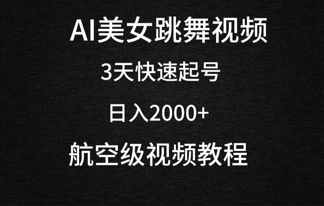 AI美女跳舞视频，3天快速起号，日入2000+（教程+软件）聚创吧-网创项目资源站-副业项目-创业项目-搞钱项目聚创吧