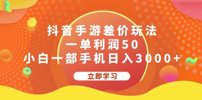 抖音手游差价玩法，一单利润50，小白一部手机日入3000+聚创吧-网创项目资源站-副业项目-创业项目-搞钱项目聚创吧