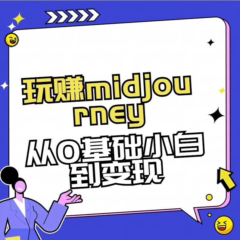 玩赚midjourney-AI绘画从0到高手聚创吧-网创项目资源站-副业项目-创业项目-搞钱项目聚创吧