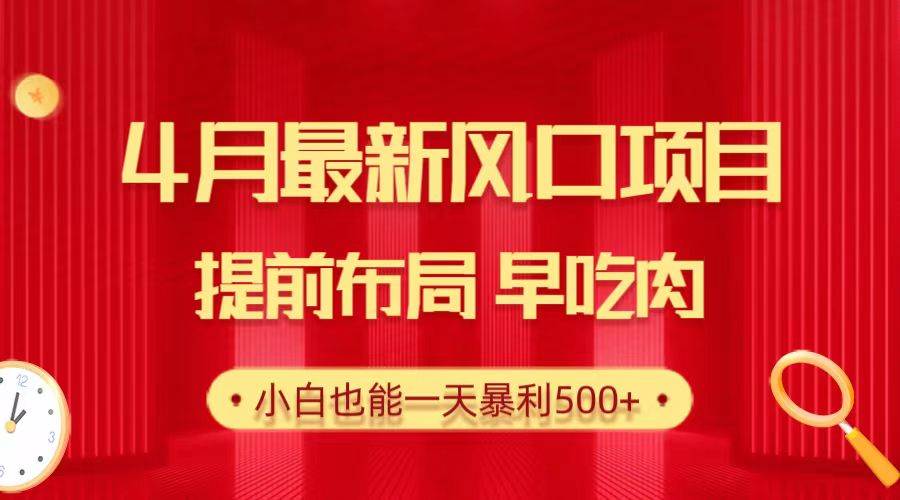 28.4月最新风口项目，提前布局早吃肉，小白也能一天暴利500+聚创吧-网创项目资源站-副业项目-创业项目-搞钱项目聚创吧