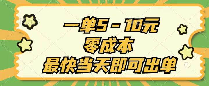 一单5-10元，零成本，最快当天即可出单聚创吧-网创项目资源站-副业项目-创业项目-搞钱项目聚创吧