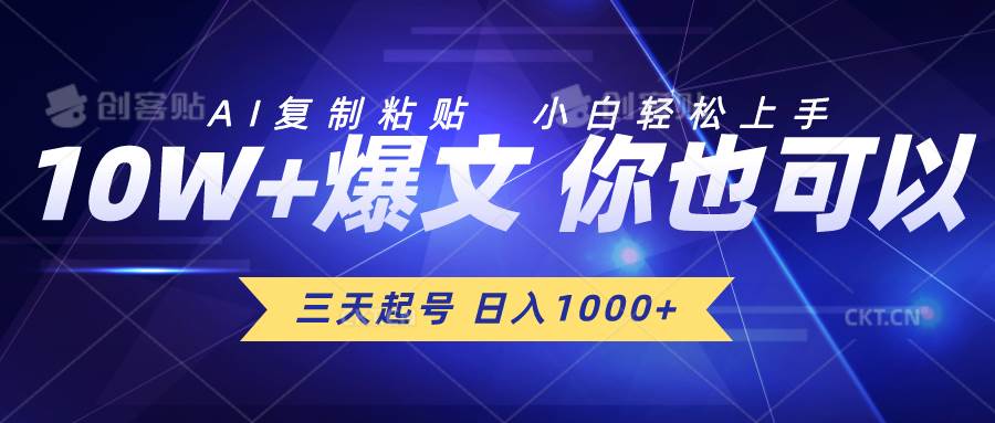 三天起号 日入1000+ AI复制粘贴 小白轻松上手聚创吧-网创项目资源站-副业项目-创业项目-搞钱项目聚创吧