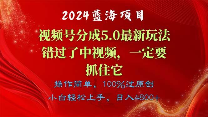 2024蓝海项目，视频号分成计划5.0最新玩法，错过了中视频，一定要抓住…聚创吧-网创项目资源站-副业项目-创业项目-搞钱项目聚创吧