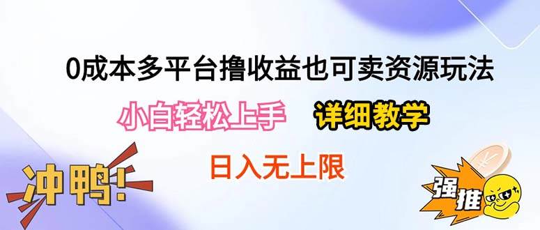 0成本多平台撸收益也可卖资源玩法，小白轻松上手。详细教学日入500+附资源聚创吧-网创项目资源站-副业项目-创业项目-搞钱项目聚创吧