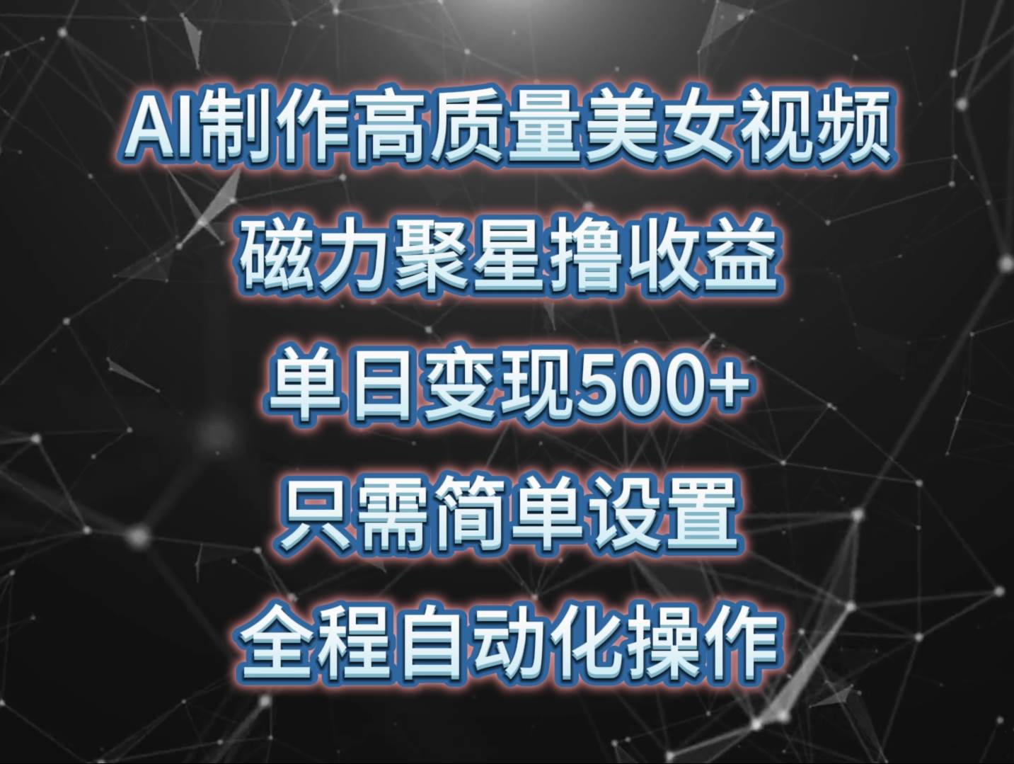 AI制作高质量美女视频，磁力聚星撸收益，单日变现500+，只需简单设置，…聚创吧-网创项目资源站-副业项目-创业项目-搞钱项目聚创吧