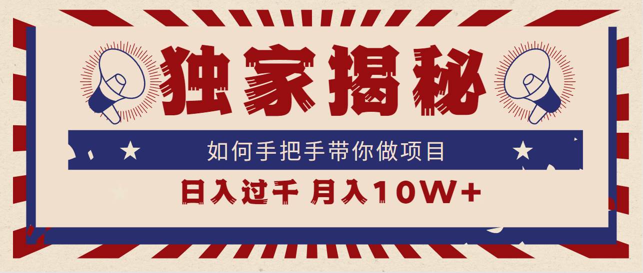 独家揭秘，如何手把手带你做项目，日入上千，月入10W+聚创吧-网创项目资源站-副业项目-创业项目-搞钱项目聚创吧