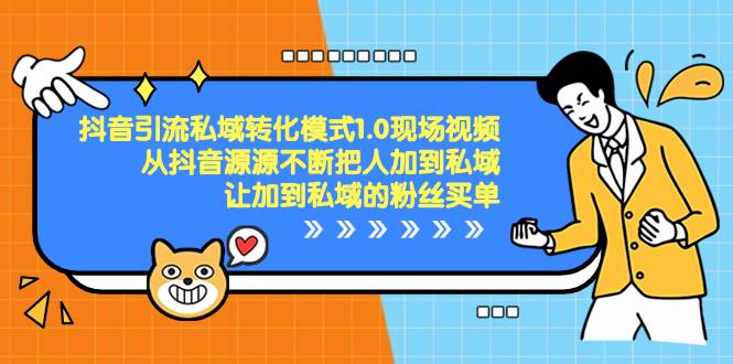 抖音-引流私域转化模式1.0现场视频，从抖音源源不断把人加到私域，让加到私域的粉丝买单聚创吧-网创项目资源站-副业项目-创业项目-搞钱项目聚创吧