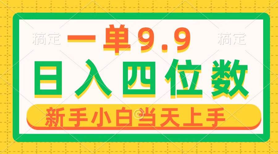 一单9.9，一天轻松四位数的项目，不挑人，小白当天上手 制作作品只需1分钟聚创吧-网创项目资源站-副业项目-创业项目-搞钱项目聚创吧