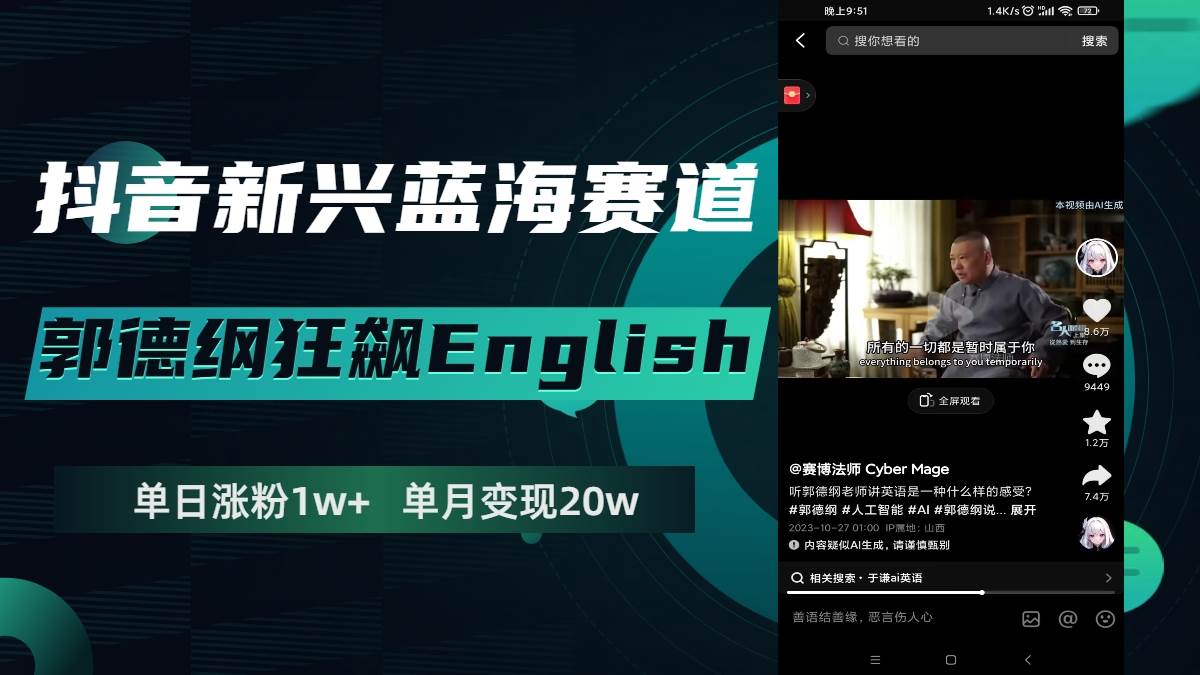 抖音新兴蓝海赛道-郭德纲狂飙English，单日涨粉1w+，单月变现20万聚创吧-网创项目资源站-副业项目-创业项目-搞钱项目聚创吧