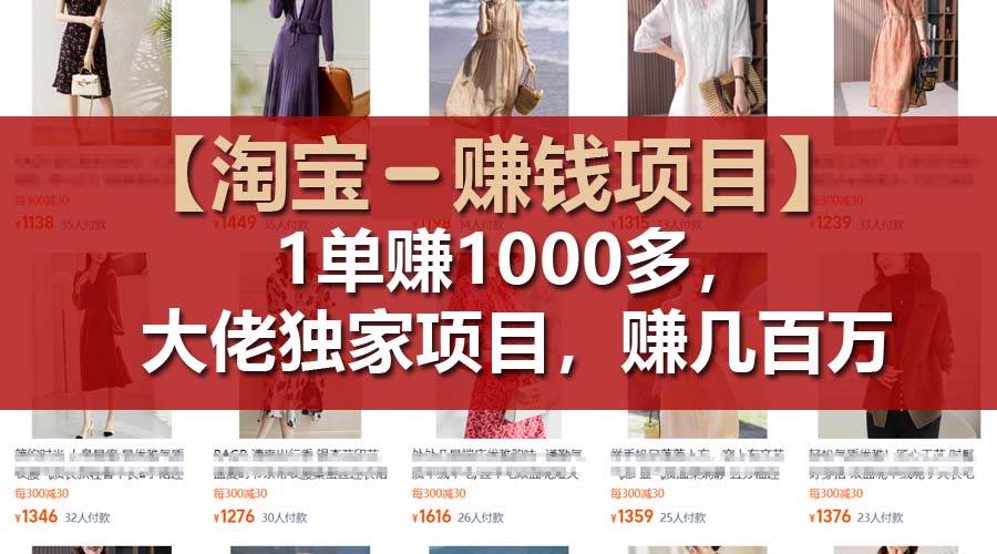 【淘宝赚钱项目】1单可赚1000多，大佬独家项目，年赚几百万聚创吧-网创项目资源站-副业项目-创业项目-搞钱项目聚创吧