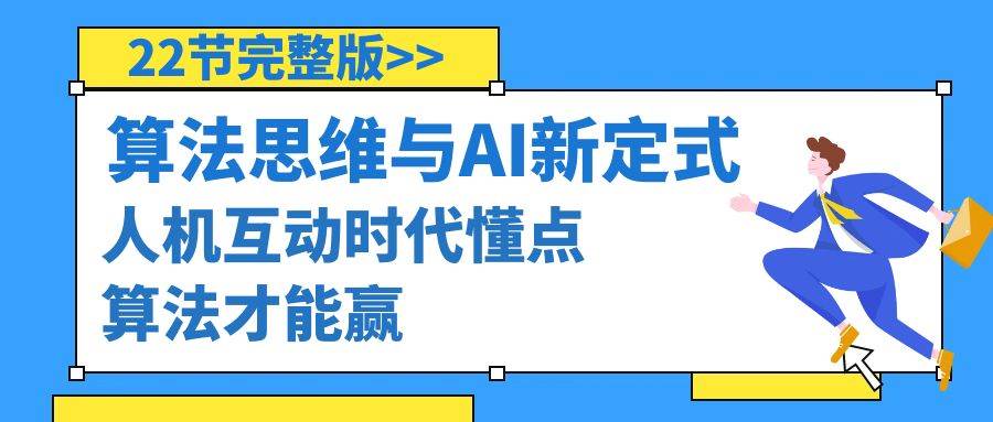 算法思维与围棋AI新定式，人机互动时代懂点算法才能赢（22节完整版）聚创吧-网创项目资源站-副业项目-创业项目-搞钱项目聚创吧