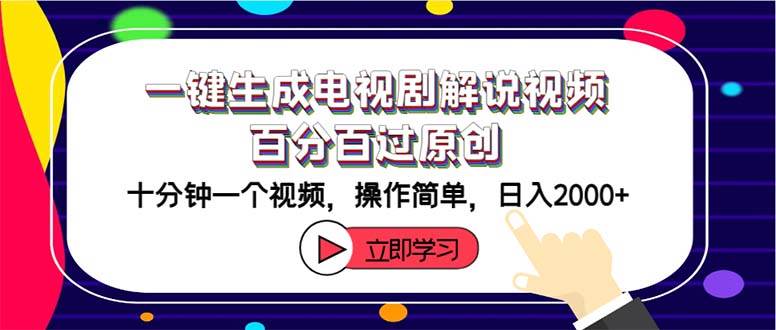 一键生成电视剧解说视频百分百过原创，十分钟一个视频 操作简单 日入2000+聚创吧-网创项目资源站-副业项目-创业项目-搞钱项目聚创吧