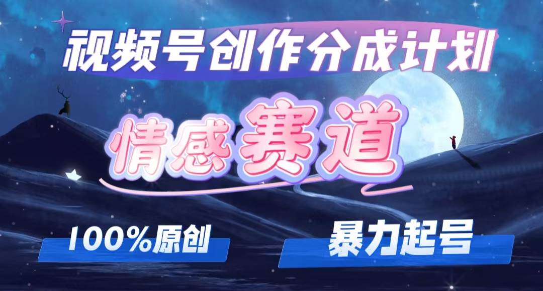 详解视频号创作者分成项目之情感赛道，暴力起号，可同步多平台，实现睡…聚创吧-网创项目资源站-副业项目-创业项目-搞钱项目聚创吧