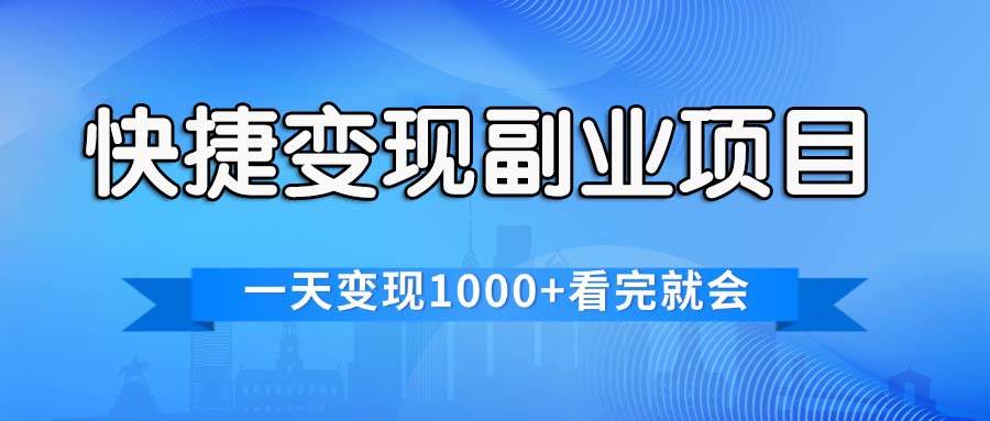 快捷变现的副业项目，一天变现1000+，各平台最火赛道，看完就会聚创吧-网创项目资源站-副业项目-创业项目-搞钱项目聚创吧