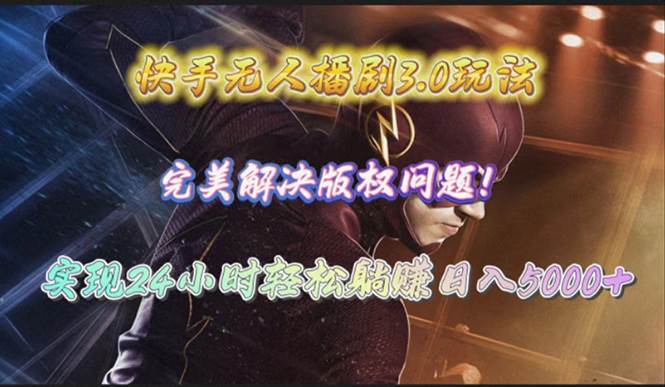 快手无人播剧3.0玩法，完美解决版权问题，实现24小时轻松躺赚日入5000+聚创吧-网创项目资源站-副业项目-创业项目-搞钱项目聚创吧