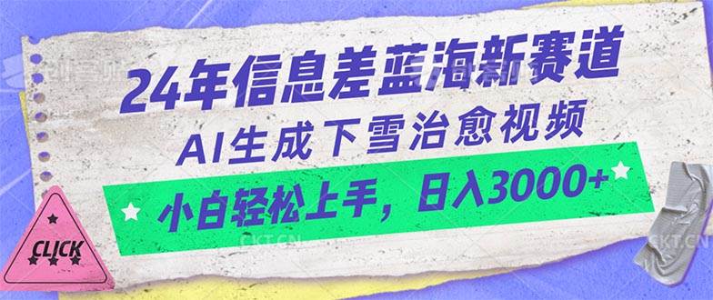 24年信息差蓝海新赛道，AI生成下雪治愈视频 小白轻松上手，日入3000+聚创吧-网创项目资源站-副业项目-创业项目-搞钱项目聚创吧