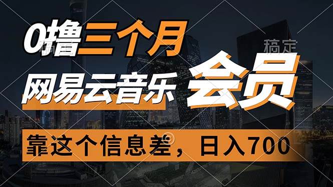0撸三个月网易云音乐会员，靠这个信息差一天赚700，月入2w聚创吧-网创项目资源站-副业项目-创业项目-搞钱项目聚创吧