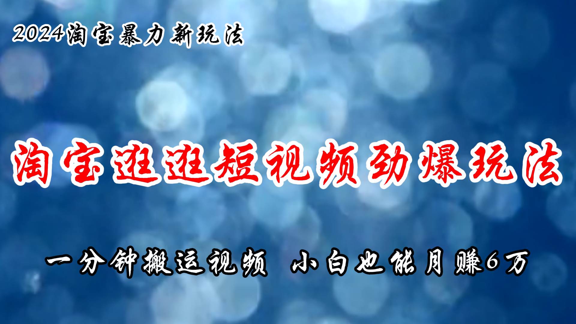 淘宝逛逛短视频劲爆玩法，只需一分钟搬运视频，小白也能月赚6万+聚创吧-网创项目资源站-副业项目-创业项目-搞钱项目聚创吧