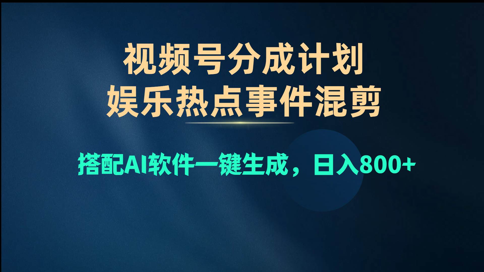视频号爆款赛道，娱乐热点事件混剪，搭配AI软件一键生成，日入800+聚创吧-网创项目资源站-副业项目-创业项目-搞钱项目聚创吧