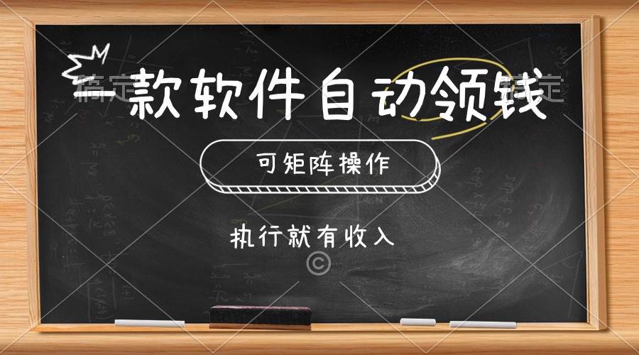 一款软件自动零钱，可以矩阵操作，执行就有收入，傻瓜式点击即可聚创吧-网创项目资源站-副业项目-创业项目-搞钱项目聚创吧
