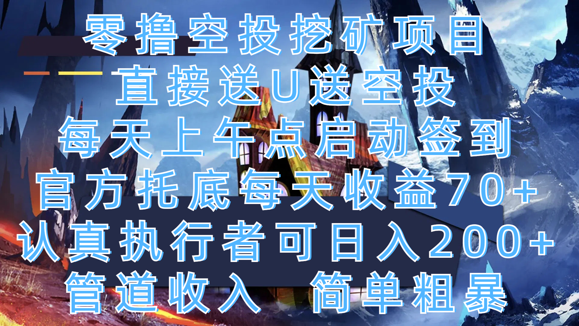 零撸空投挖矿项目，直接送U送空投，每天上午点启动签到，官方托底每天收益70+，认真执行者可日入200+，管道收入，简单粗暴聚创吧-网创项目资源站-副业项目-创业项目-搞钱项目聚创吧