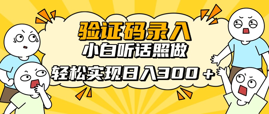 验证码录入，小白听话照做，轻松实现日入300＋聚创吧-网创项目资源站-副业项目-创业项目-搞钱项目聚创吧