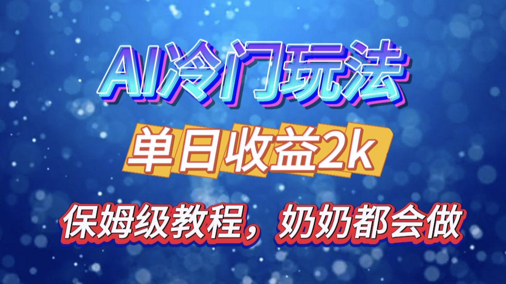 独家揭秘 AI 冷门玩法：轻松日引 500 精准粉，零基础友好，奶奶都能玩，开启弯道超车之旅聚创吧-网创项目资源站-副业项目-创业项目-搞钱项目聚创吧