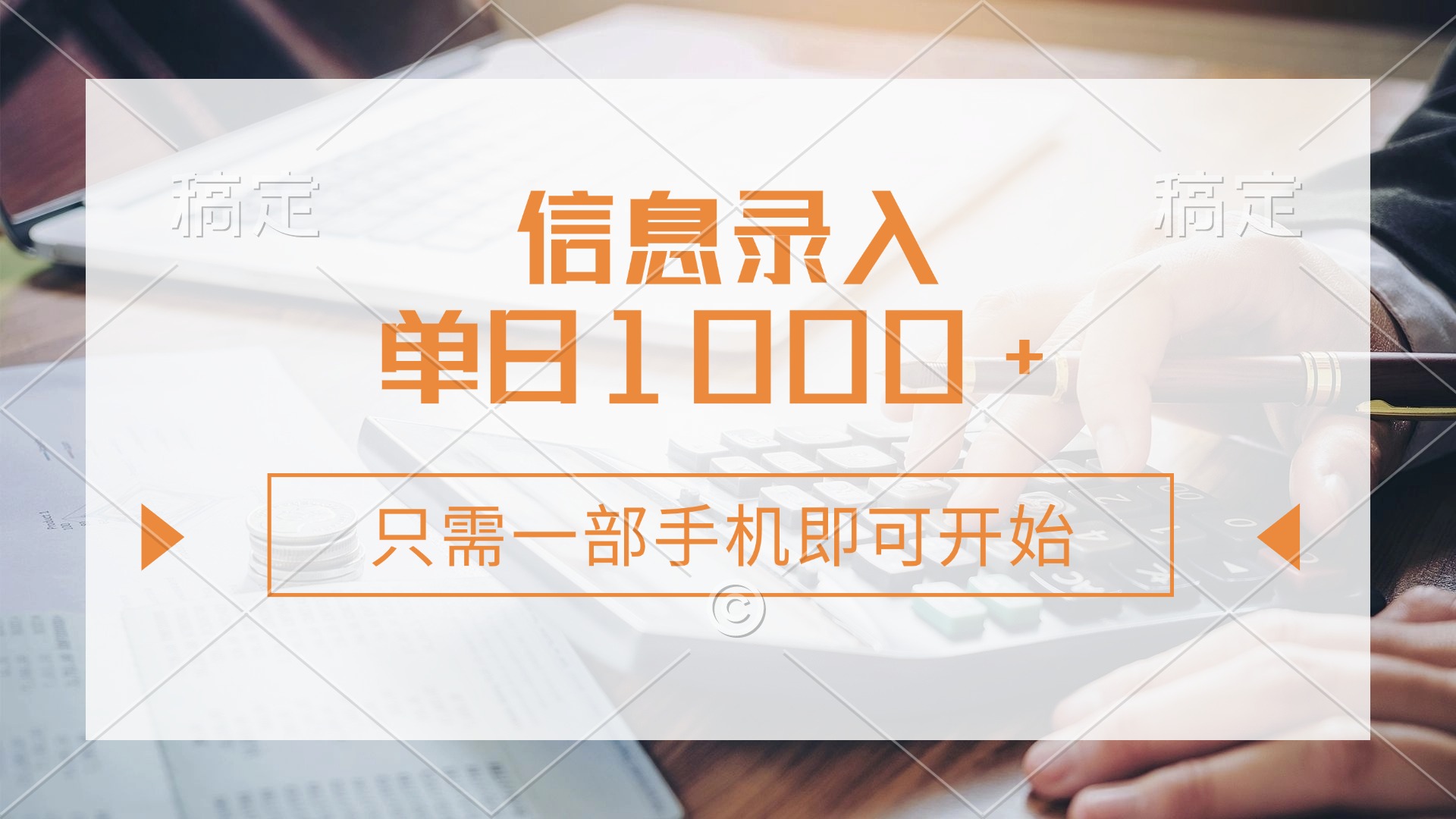 信息录入，几秒钟一单，只需一部手机即可开始，0成本，每天1000+聚创吧-网创项目资源站-副业项目-创业项目-搞钱项目聚创吧