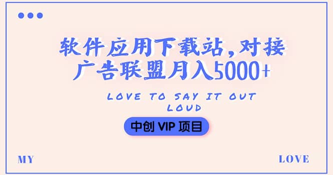 搭建一个软件应用下载站赚钱，对接广告联盟月入5000+（搭建教程+源码）聚创吧-网创项目资源站-副业项目-创业项目-搞钱项目聚创吧