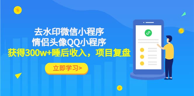 去水印微信小程序+情侣头像QQ小程序，项目复盘聚创吧-网创项目资源站-副业项目-创业项目-搞钱项目聚创吧