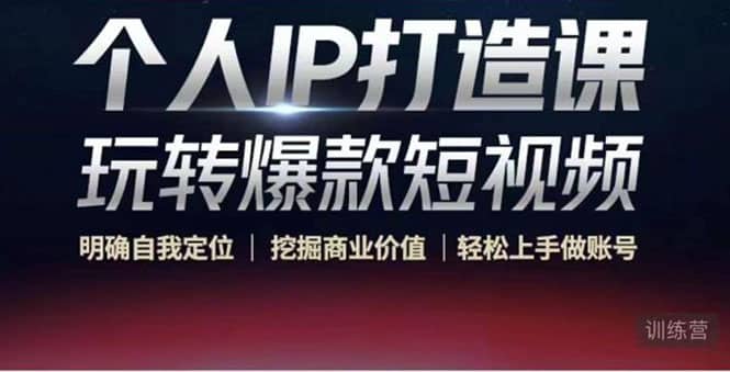 个人IP打造课-玩转爆款短视频，明确自我定位|挖掘商业价值|轻松上手做账号聚创吧-网创项目资源站-副业项目-创业项目-搞钱项目聚创吧