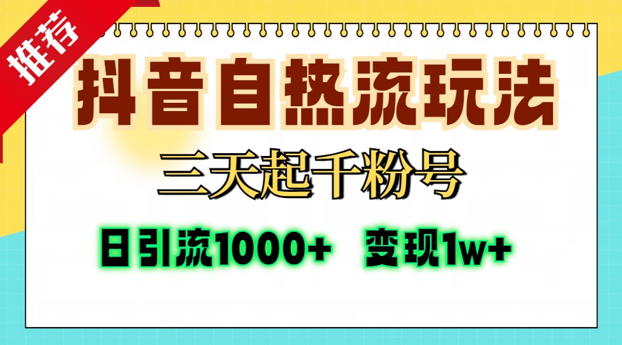 抖音自热流打法，三天起千粉号，单视频十万播放量，日引精准粉1000+，变现1w+聚创吧-网创项目资源站-副业项目-创业项目-搞钱项目聚创吧