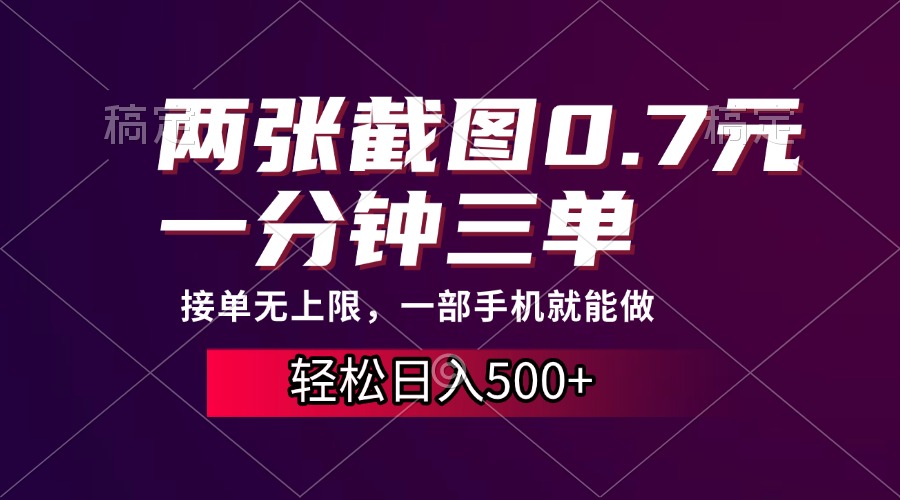 两张截图0.7元，一分钟三单，接单无上限，一部手机就能做，一天500+聚创吧-网创项目资源站-副业项目-创业项目-搞钱项目聚创吧