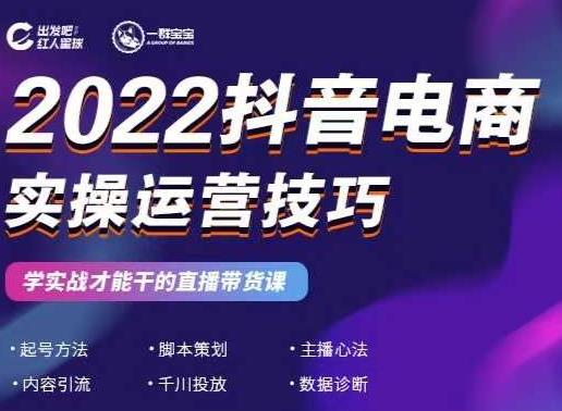 2022抖音电商实操运营技巧，红人星球&一群宝宝，学实战才能干的直播带货课聚创吧-网创项目资源站-副业项目-创业项目-搞钱项目聚创吧