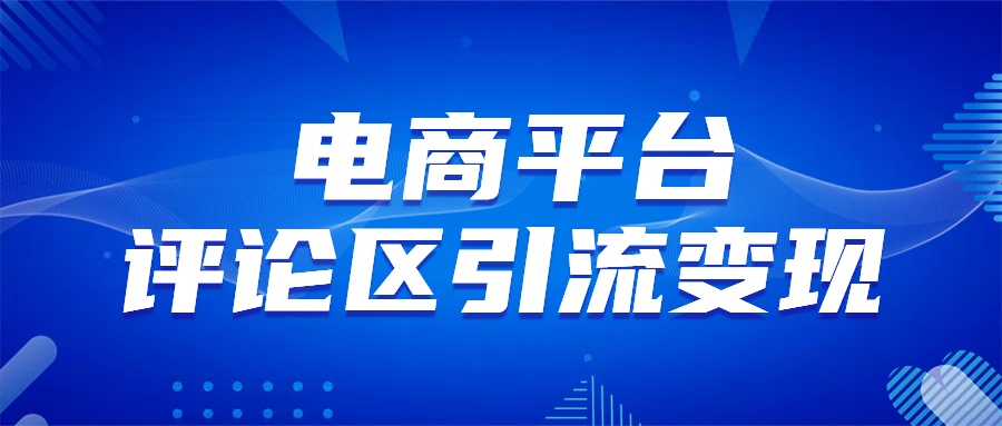 电商平台评论引流变现，无需开店铺长期精准引流，简单粗暴聚创吧-网创项目资源站-副业项目-创业项目-搞钱项目聚创吧