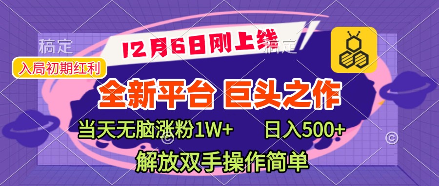 全新引流平台，巨头之作，当天无脑涨粉1W+，日入现500+，解放双手操作简单聚创吧-网创项目资源站-副业项目-创业项目-搞钱项目聚创吧