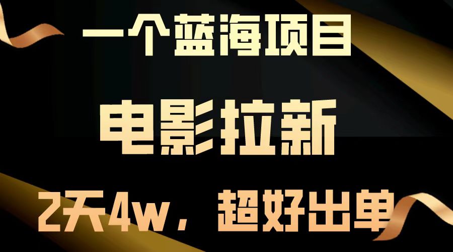 电影拉新两天搞了近4w，超好出单，直接起飞【蓝海项目】聚创吧-网创项目资源站-副业项目-创业项目-搞钱项目聚创吧