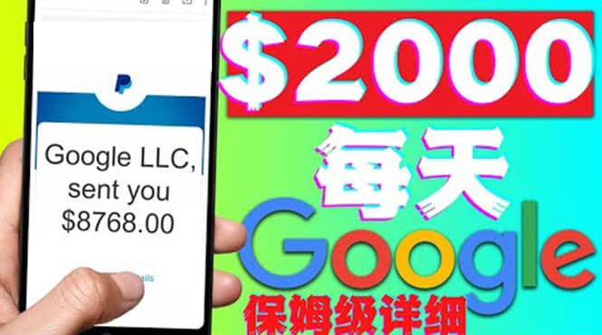 利用谷歌新闻只需复制粘贴赚$2000美元，超级详细保姆级教程！聚创吧-网创项目资源站-副业项目-创业项目-搞钱项目聚创吧