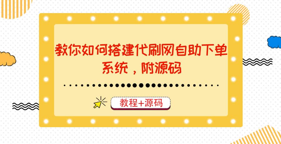 教你如何搭建代刷网自助下单系统，月赚大几千很轻松（教程+源码）聚创吧-网创项目资源站-副业项目-创业项目-搞钱项目聚创吧