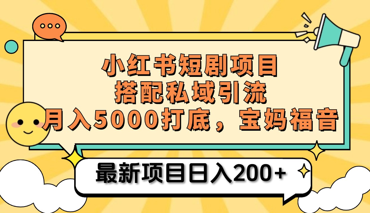 小红书短剧搬砖项目+打造私域引流， 搭配短剧机器人0成本售卖边看剧边赚钱，宝妈福音聚创吧-网创项目资源站-副业项目-创业项目-搞钱项目聚创吧