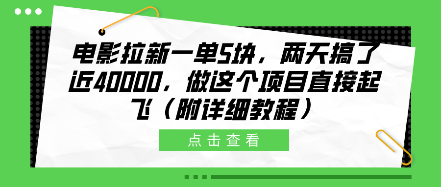 电影拉新一单5块，两天搞了近40000，做这个橡木直接起飞（附详细教程）聚创吧-网创项目资源站-副业项目-创业项目-搞钱项目聚创吧