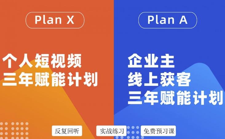 自媒体&企业双开36期，个人短视频三年赋能计划，企业主线上获客三年赋能计划聚创吧-网创项目资源站-副业项目-创业项目-搞钱项目聚创吧