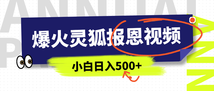AI爆火的灵狐报恩视频，中老年人的流量密码，5分钟一条原创视频，操作简单易上手，日入500+聚创吧-网创项目资源站-副业项目-创业项目-搞钱项目聚创吧