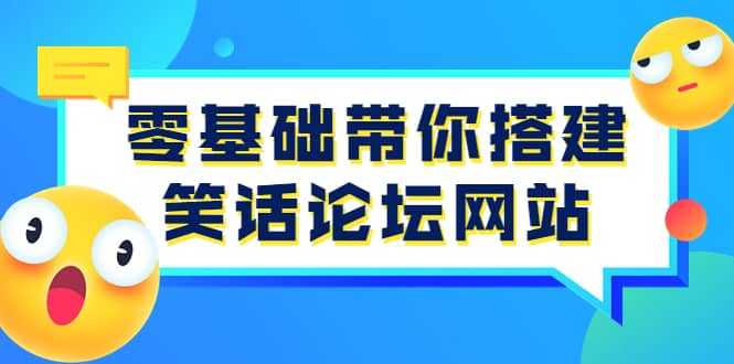 零基础带你搭建笑话论坛网站：全程实操教学（源码+教学）聚创吧-网创项目资源站-副业项目-创业项目-搞钱项目聚创吧