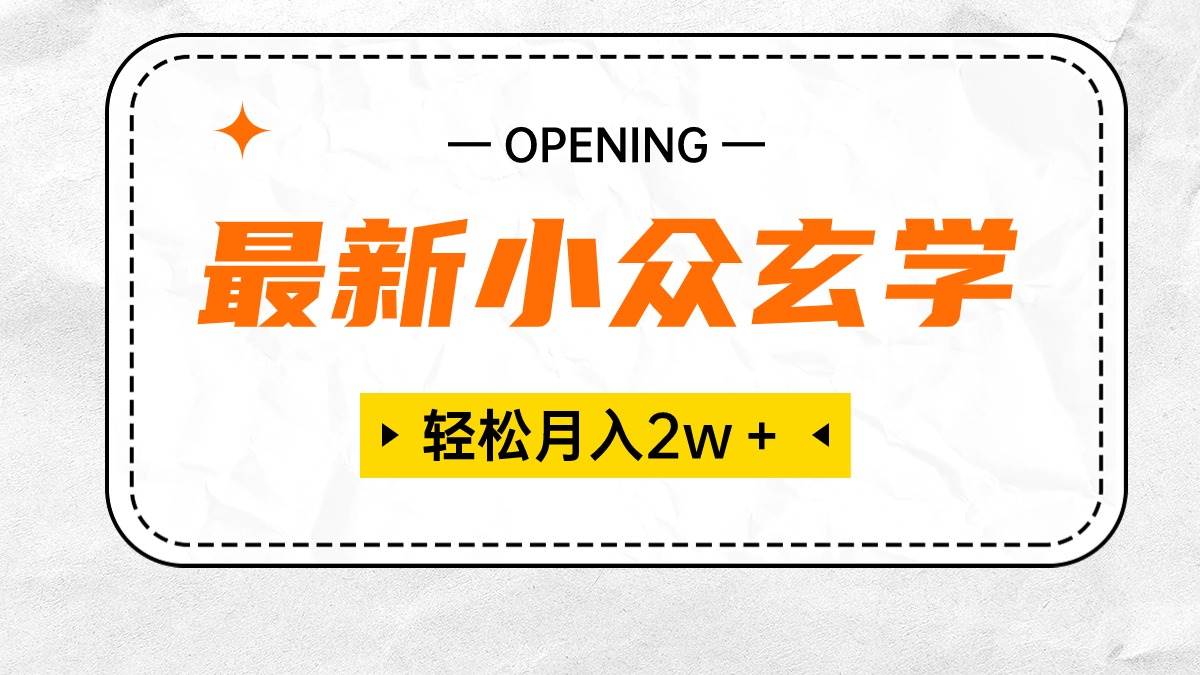 最新小众玄学项目，保底月入2W＋ 无门槛高利润，小白也能轻松掌握聚创吧-网创项目资源站-副业项目-创业项目-搞钱项目聚创吧