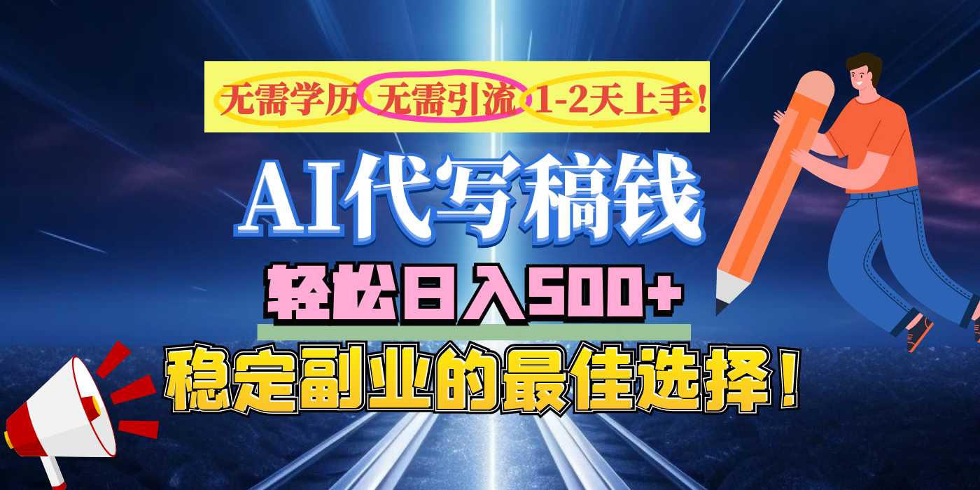 【AI代写】无需学历、无需引流、无需经验，日入500+，稳定副业的最佳选择！聚创吧-网创项目资源站-副业项目-创业项目-搞钱项目聚创吧