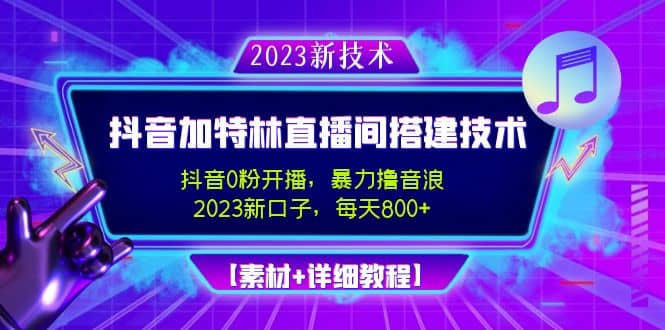 2023抖音加特林直播间搭建技术，0粉开播-暴力撸音浪【素材+教程】聚创吧-网创项目资源站-副业项目-创业项目-搞钱项目聚创吧