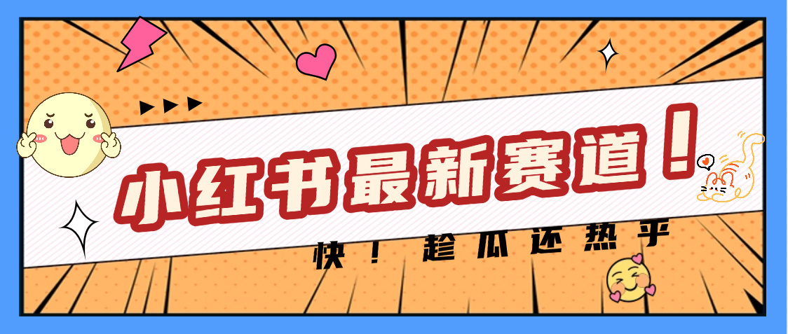 妈呀，小红书的这个赛道涨粉也太快了吧聚创吧-网创项目资源站-副业项目-创业项目-搞钱项目聚创吧