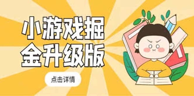 小游戏掘金最新卡包升级版玩法教程，吊打外边工作室教程聚创吧-网创项目资源站-副业项目-创业项目-搞钱项目聚创吧