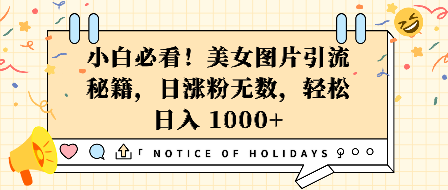 小白必看！美女图片引流秘籍，日涨粉无数，轻松日入 1000+聚创吧-网创项目资源站-副业项目-创业项目-搞钱项目聚创吧